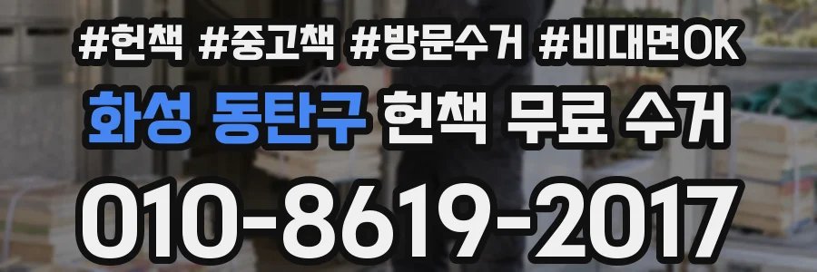 화성 동탄구 헌책 무료 수거