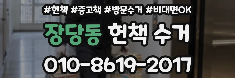 장당동 헌책 수거