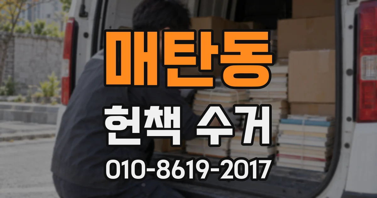 매탄동 헌책 수거
