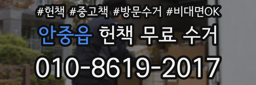 안중읍 헌책 무료 수거