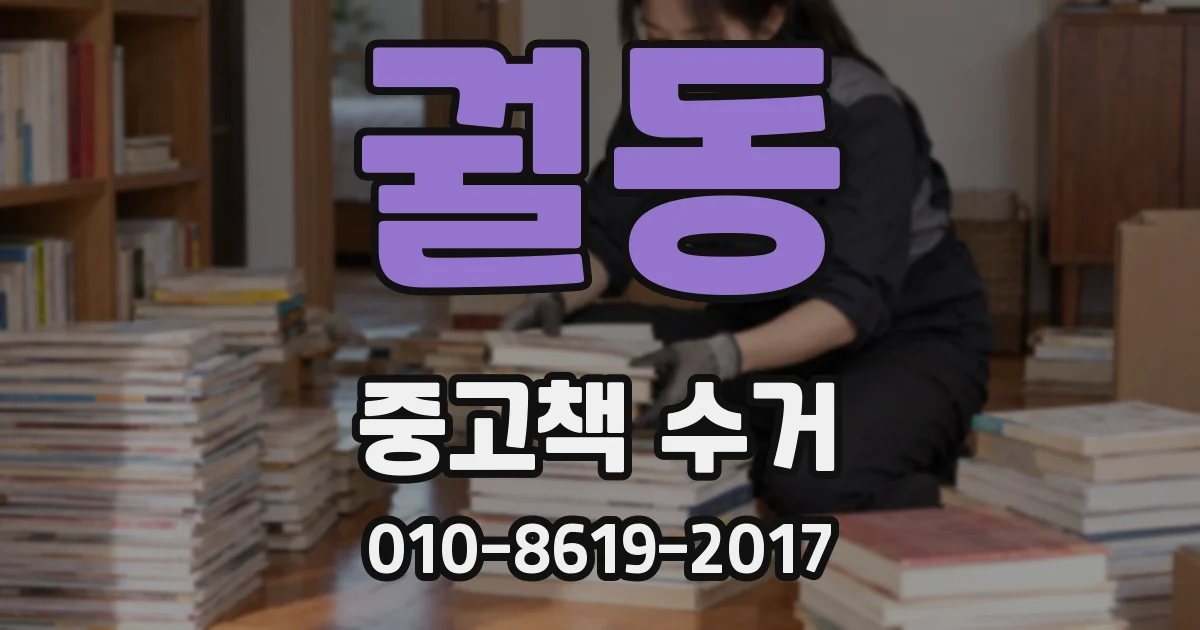 궐동 중고책 수거