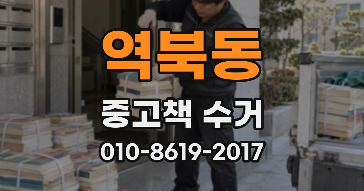 역북동 중고책 수거