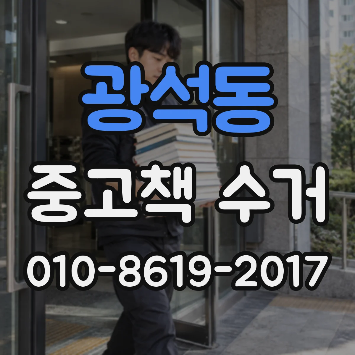 광석동 중고책 수거