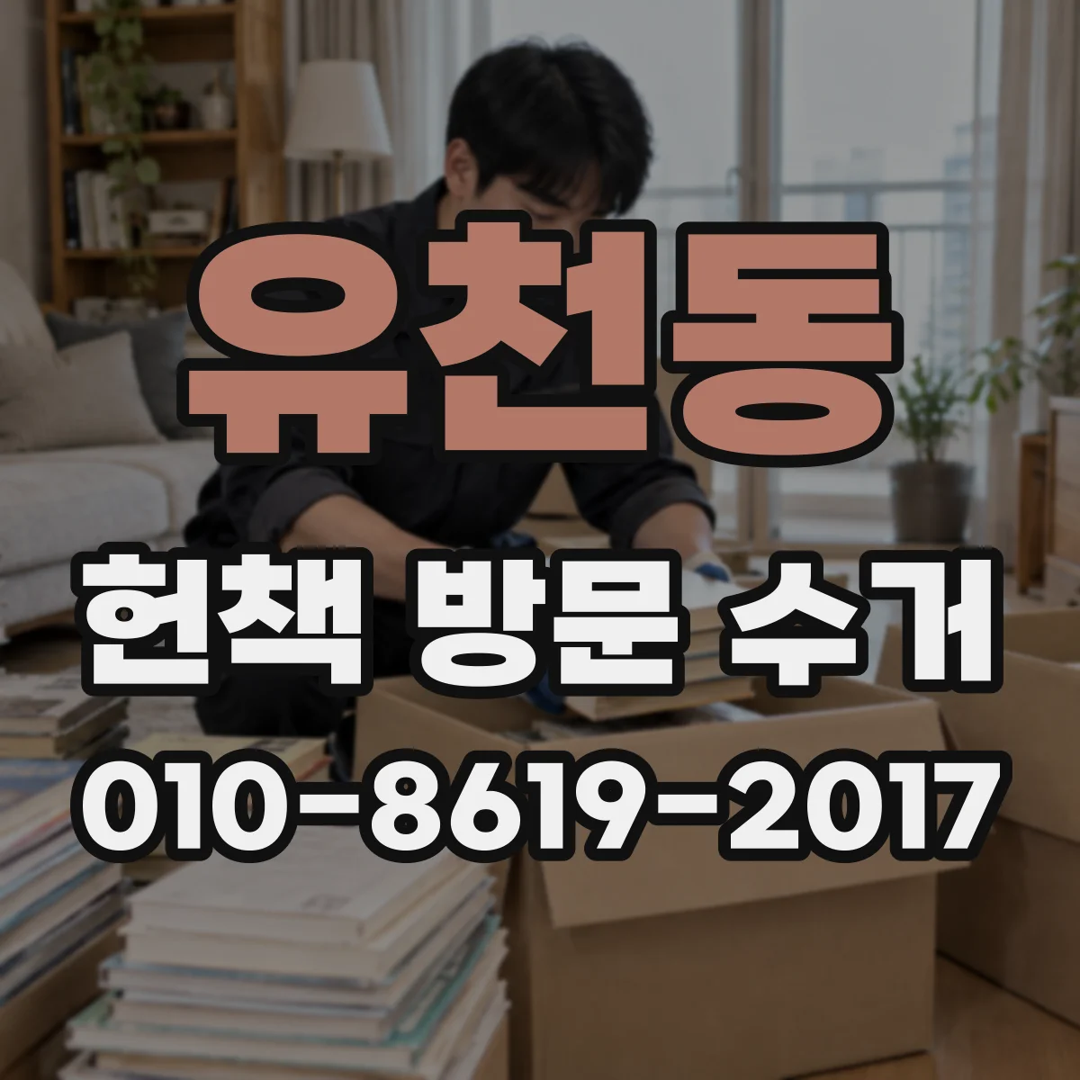 유천동 헌책 방문 수거