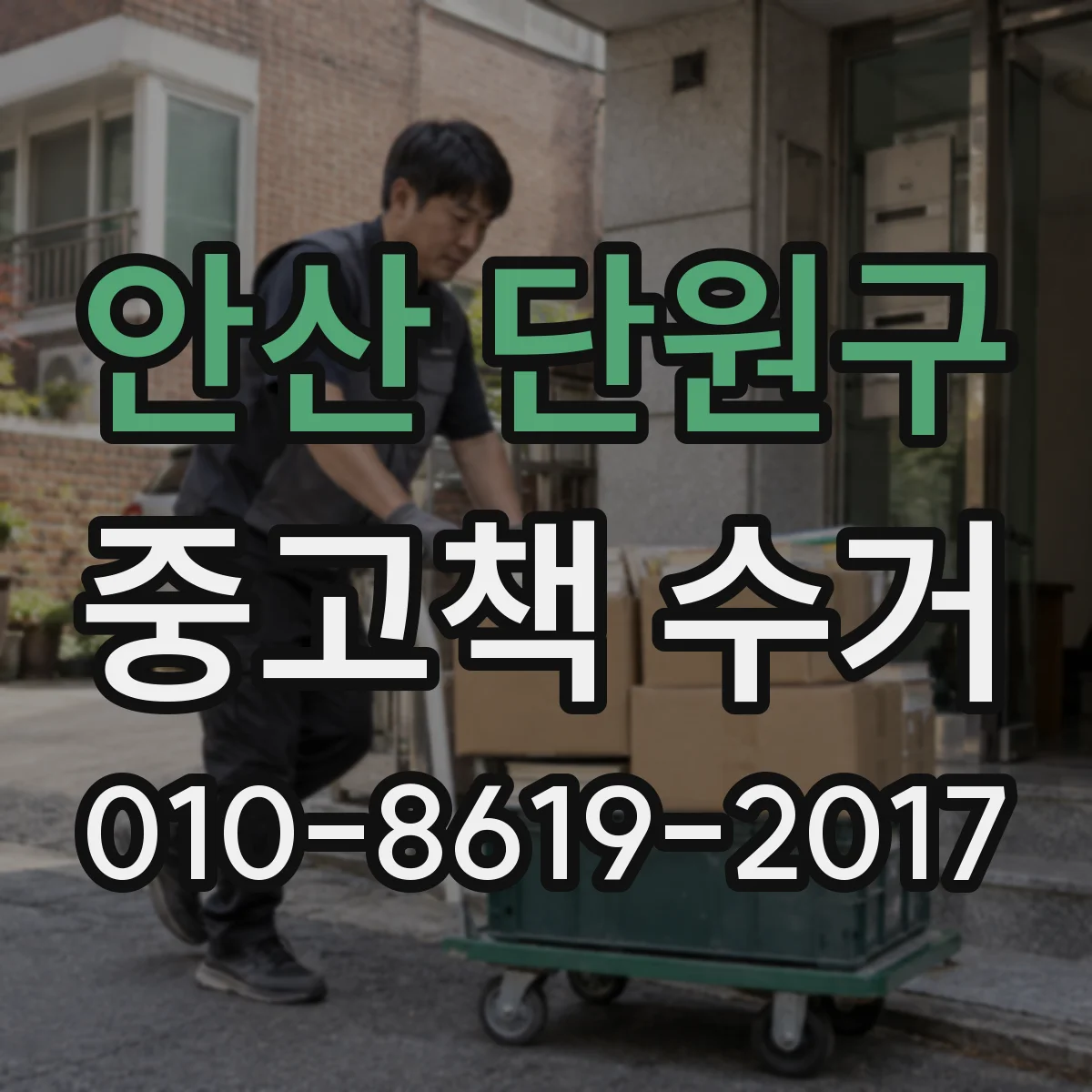 안산 단원구 중고책 수거