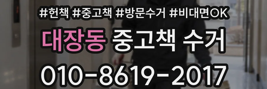 대장동 중고책 수거