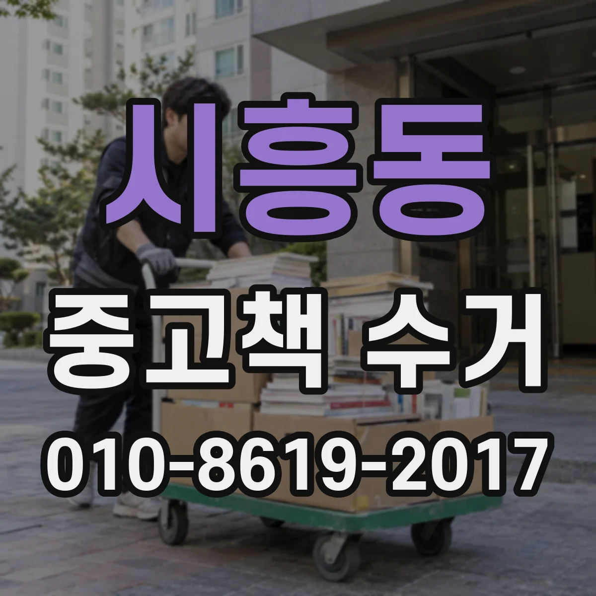 시흥동 중고책 수거