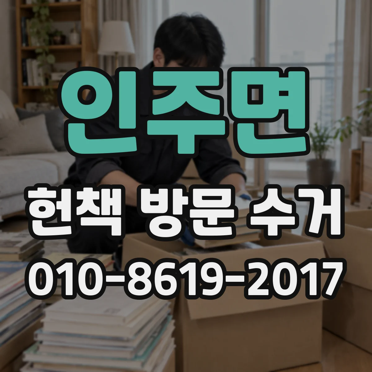 인주면 헌책 방문 수거 할 때 재판매 중심으로 처리되는지 궁금해요