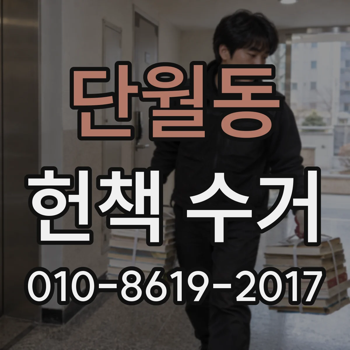 단월동 헌책 수거