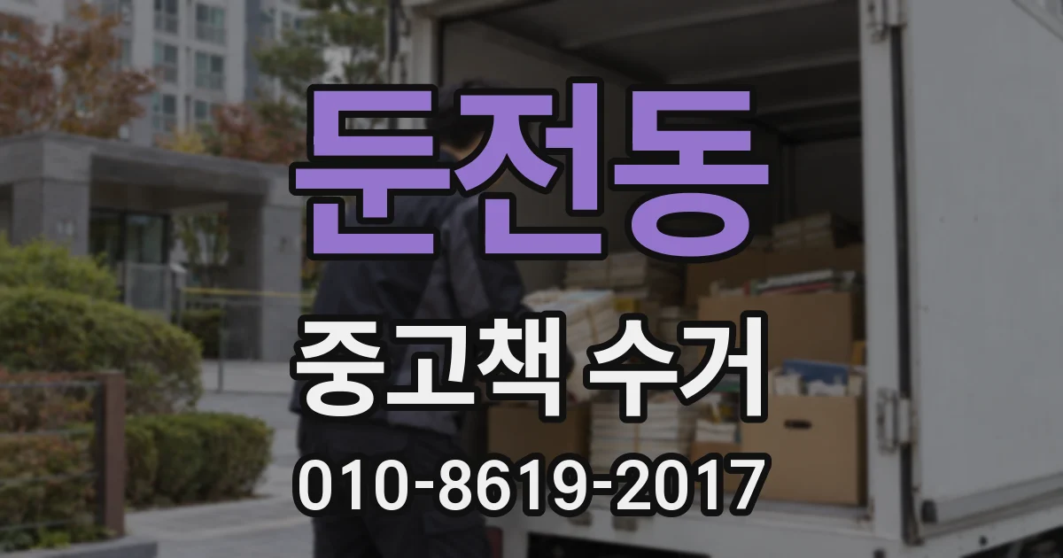 둔전동 중고책 수거