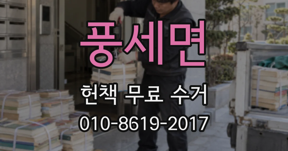 풍세면 헌책 무료 수거
