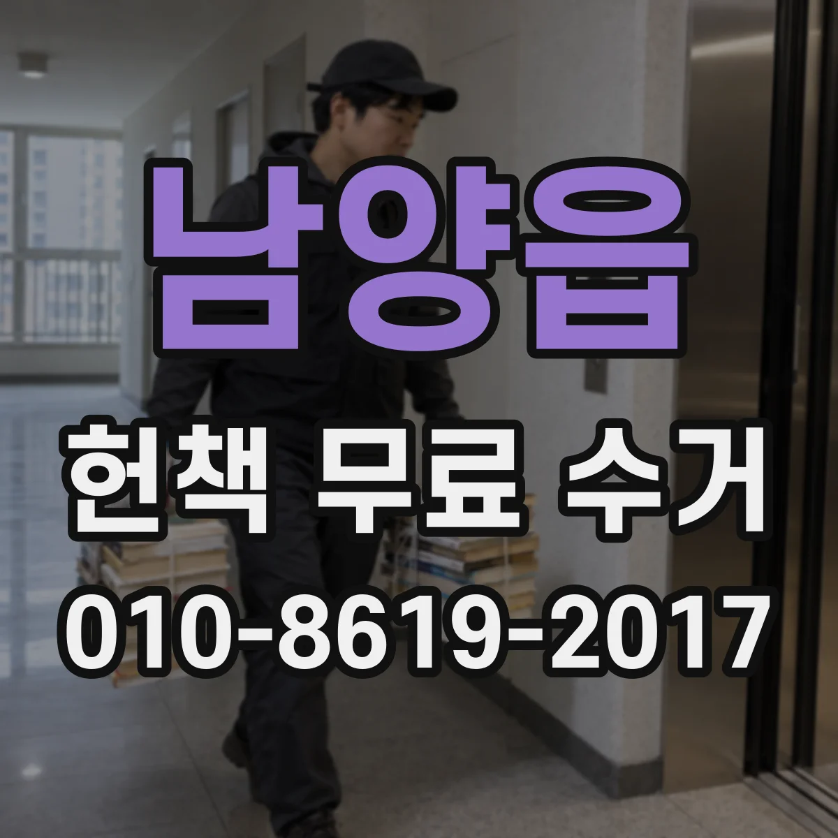 남양읍 헌책 무료 수거