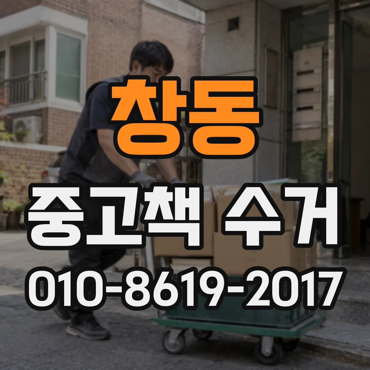 창동 중고책 수거