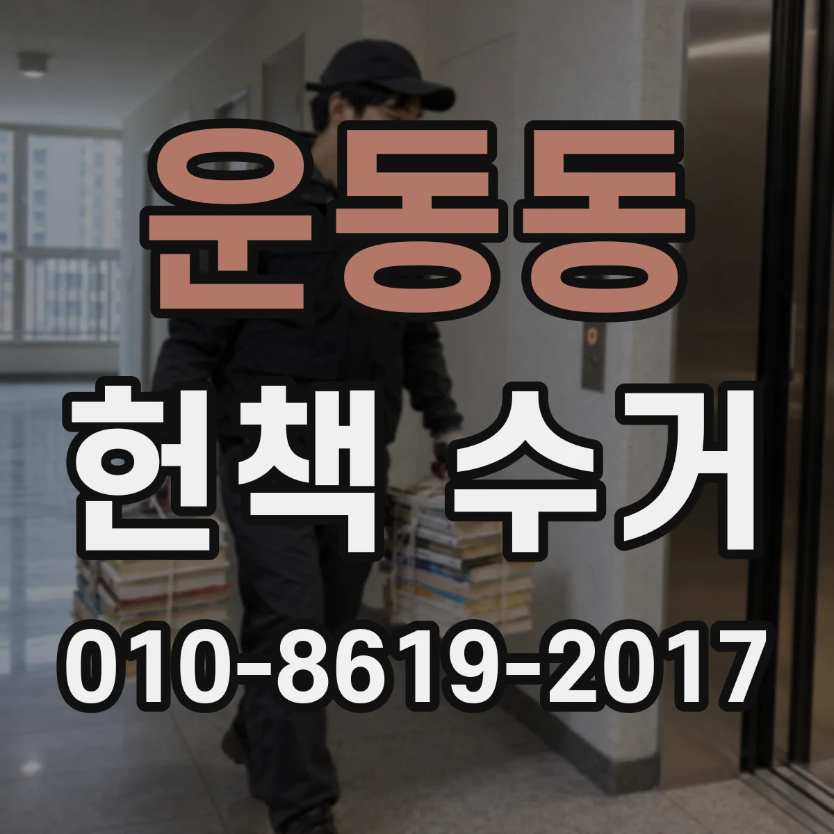 운동동 헌책 수거