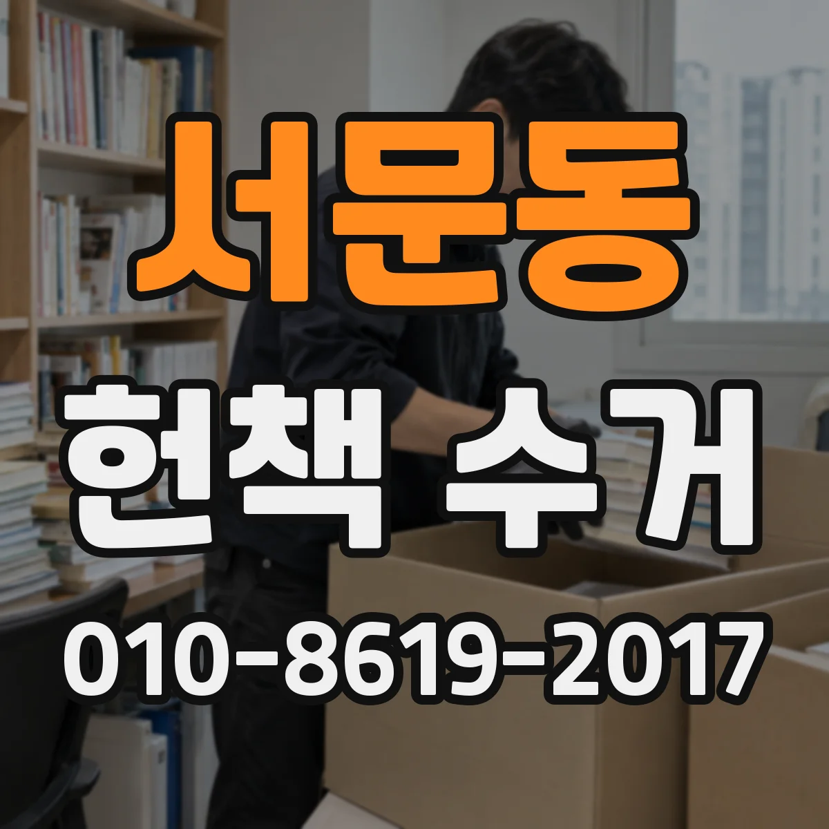 서문동 헌책 수거
