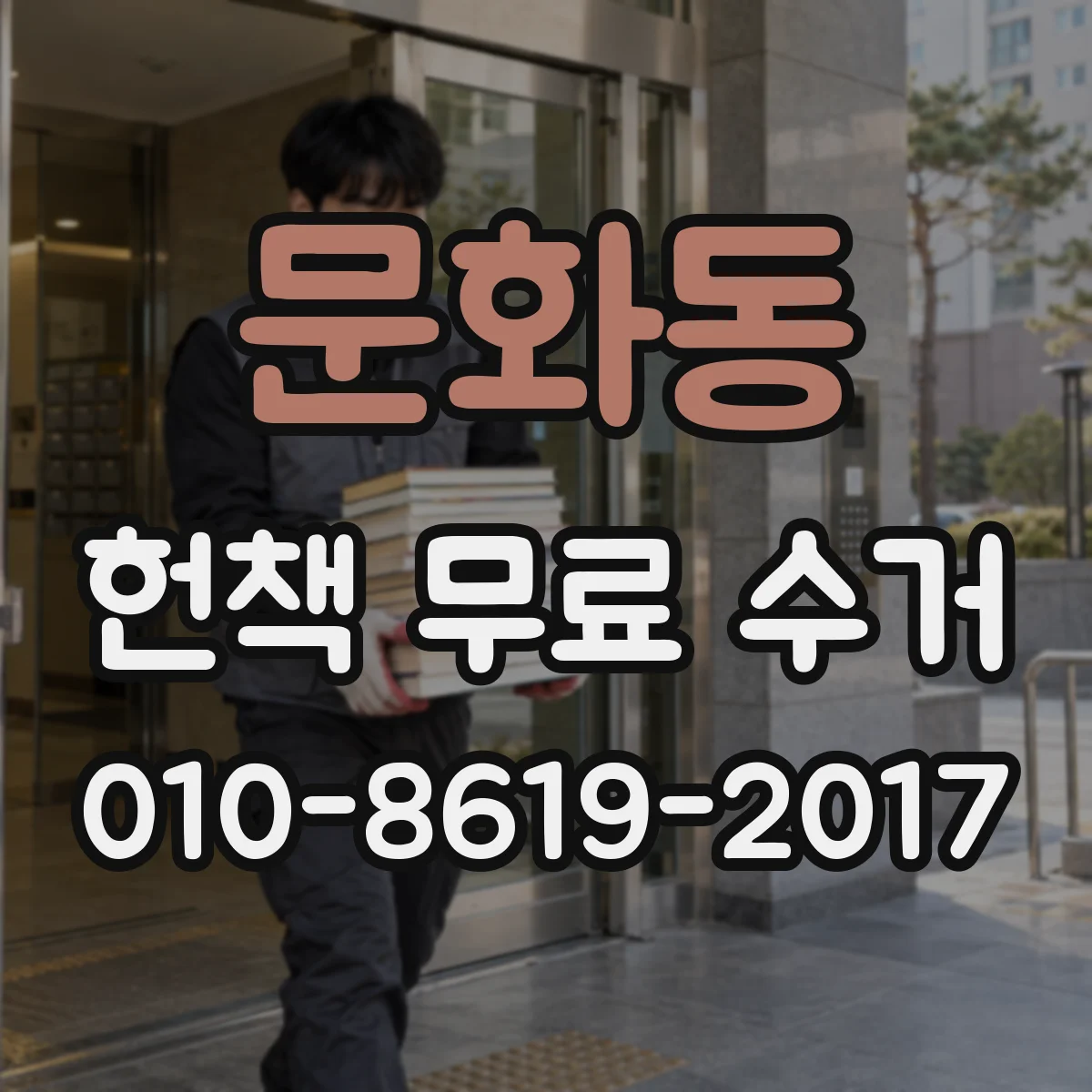 문화동 헌책 무료 수거
