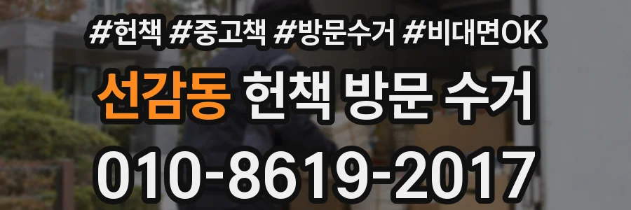 선감동 헌책 방문 수거
