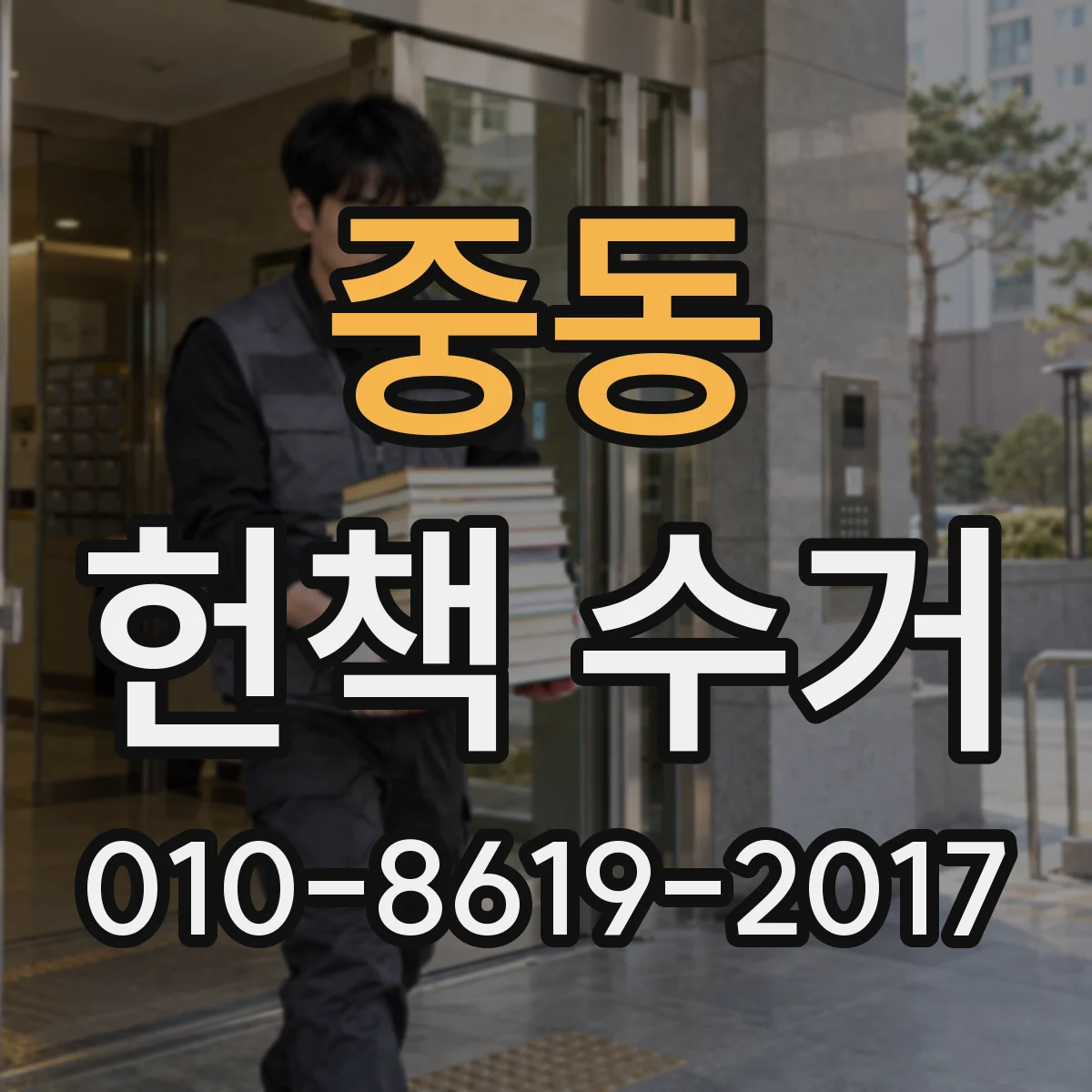 중동 헌책 수거