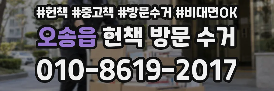 오송읍 헌책 방문 수거