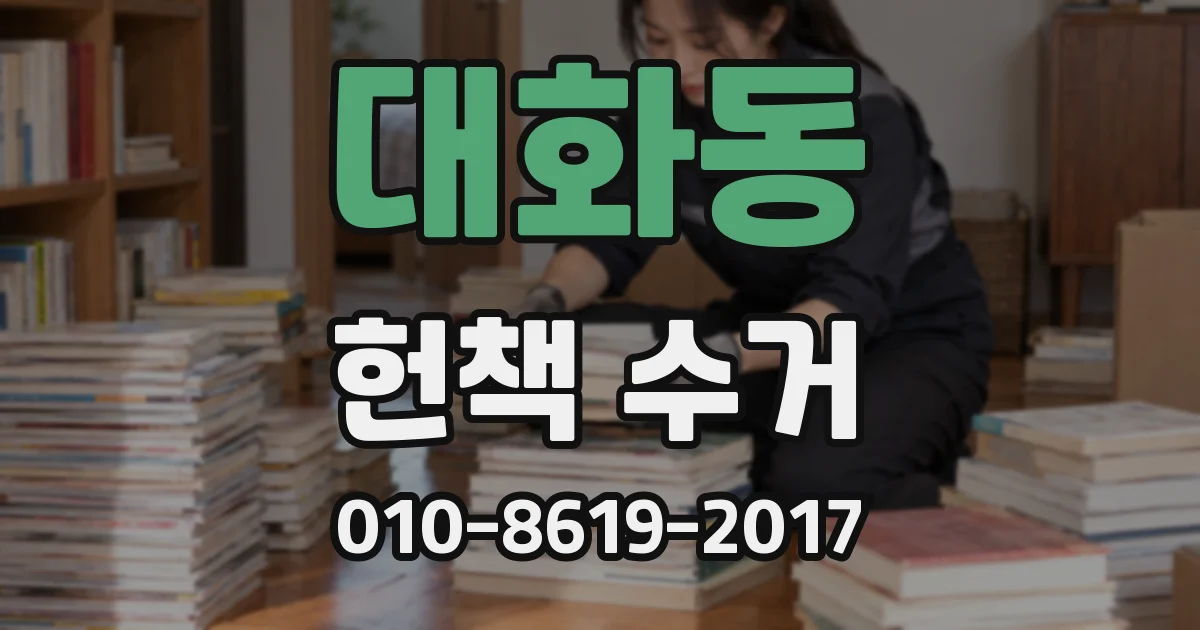 대화동 헌책 수거