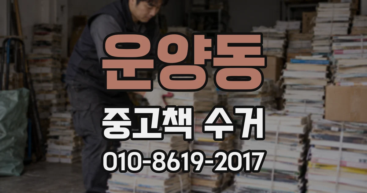 운양동 중고책 수거