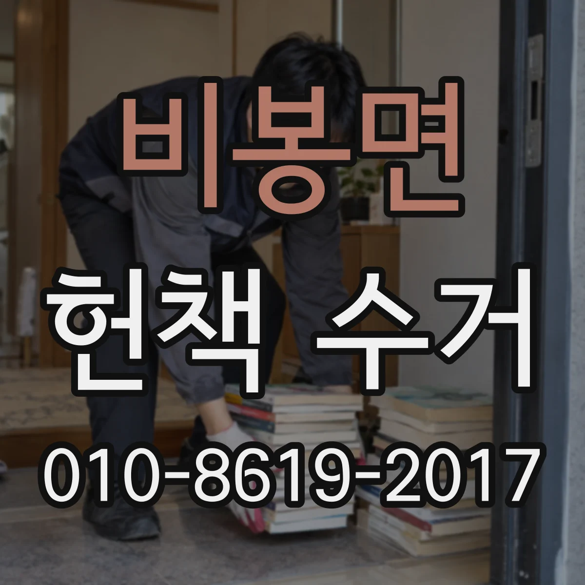 비봉면 헌책 수거