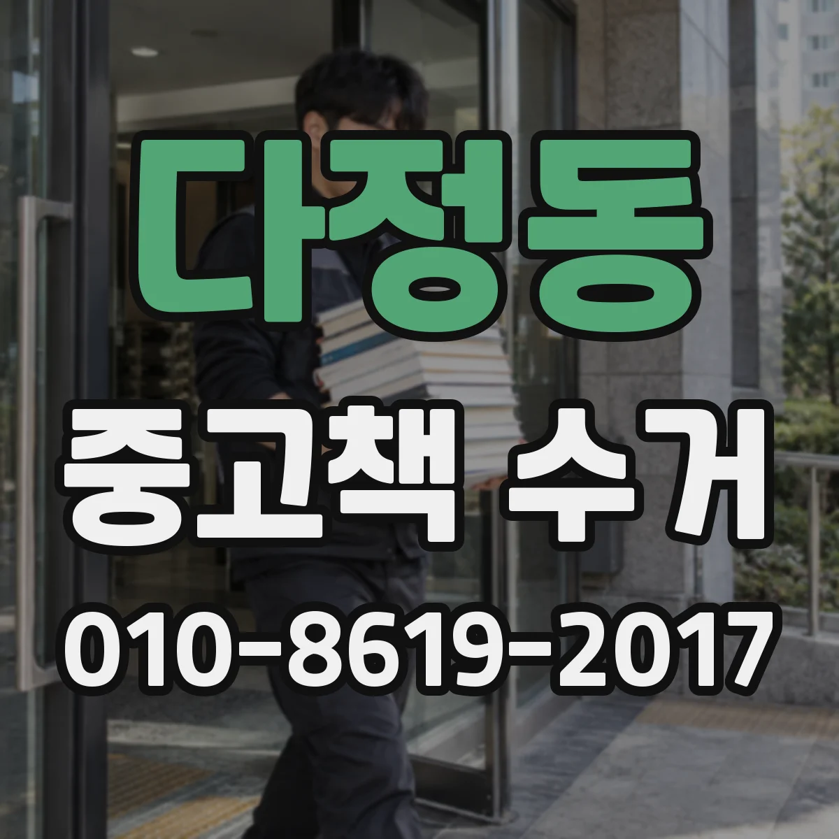 다정동 중고책 수거