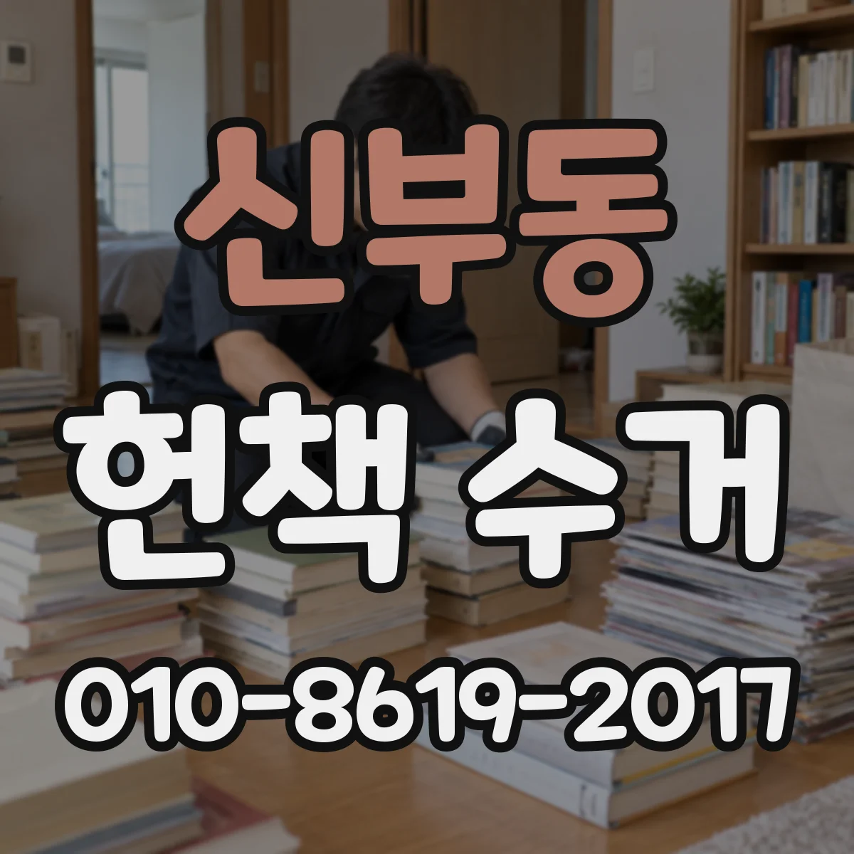 신부동 헌책 수거
