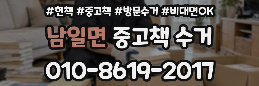 남일면 중고책 수거