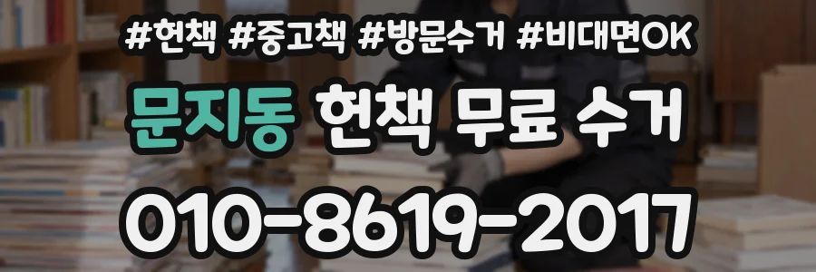 문지동 헌책 무료 수거