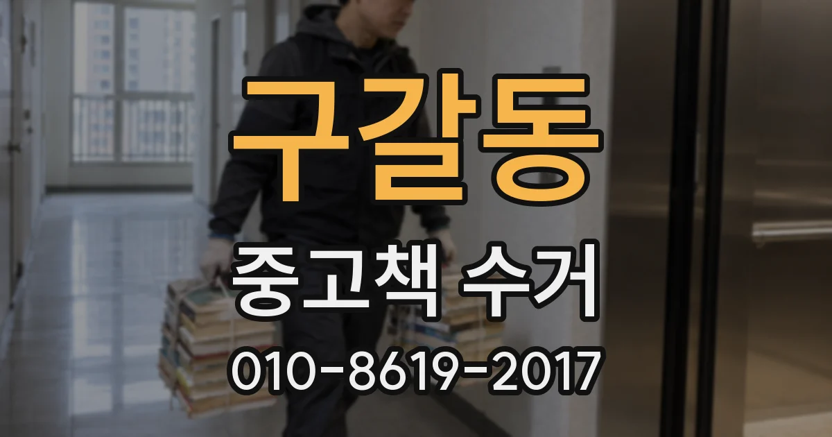 구갈동 중고책 수거