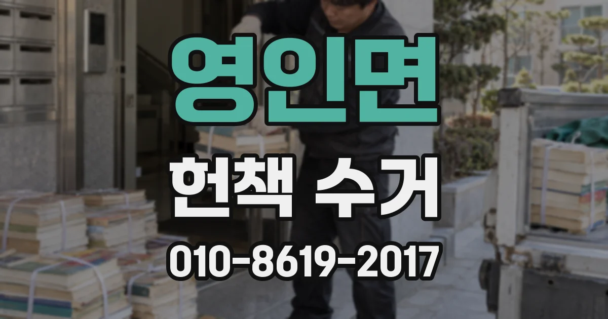 영인면 헌책 수거