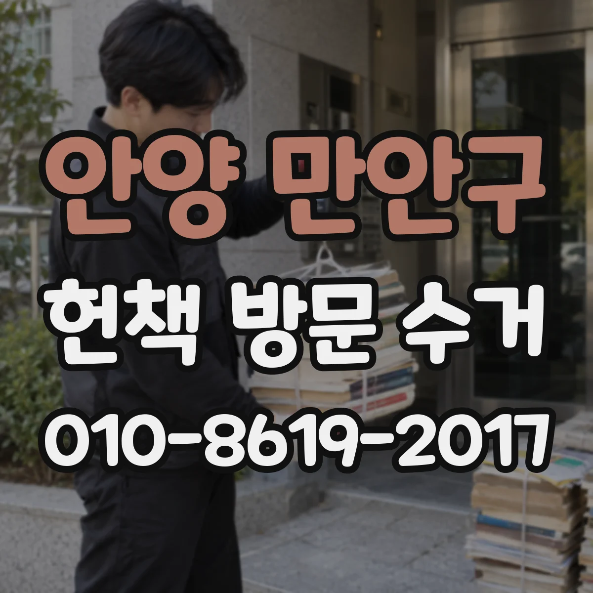 안양 만안구 헌책 방문 수거