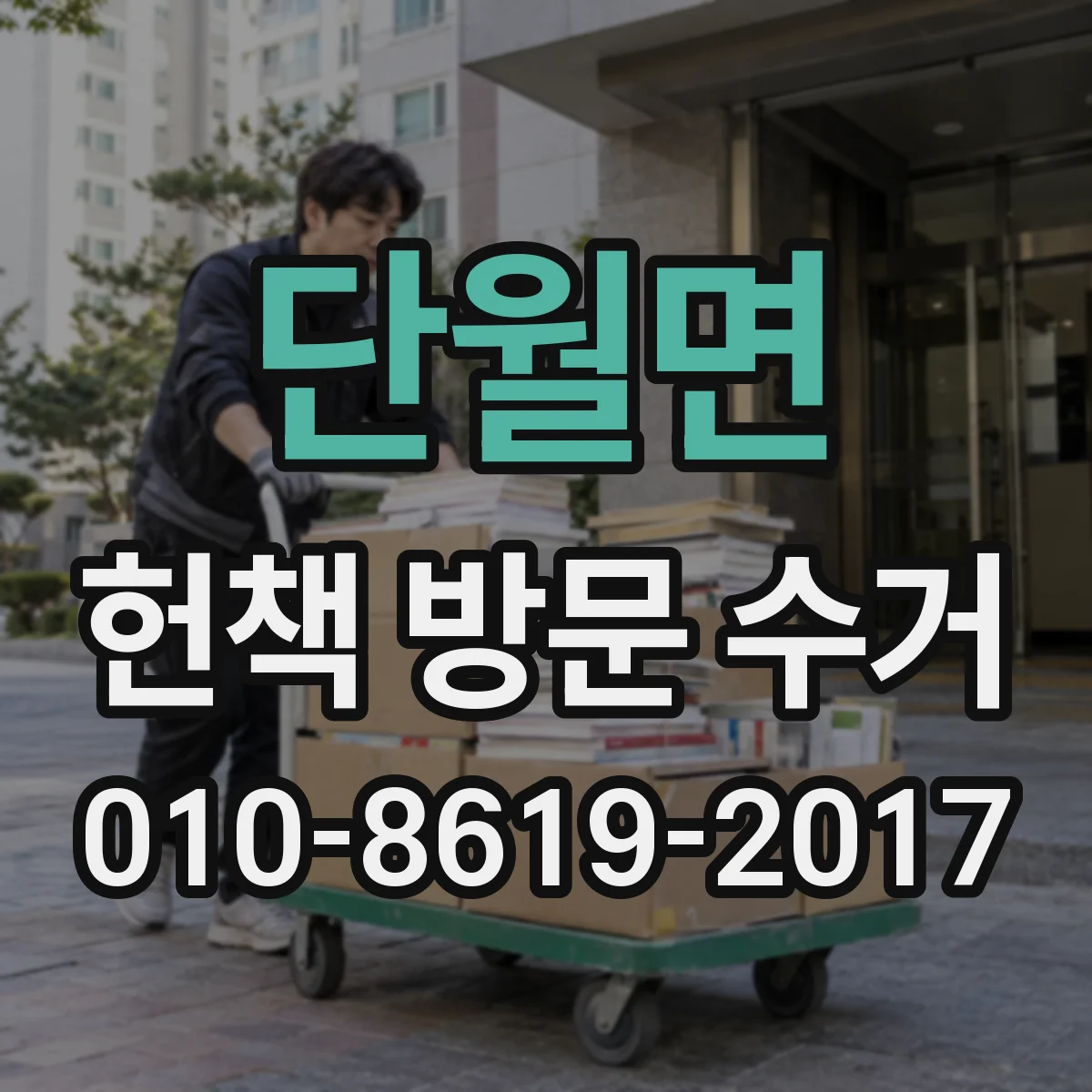 단월면 헌책 방문 수거