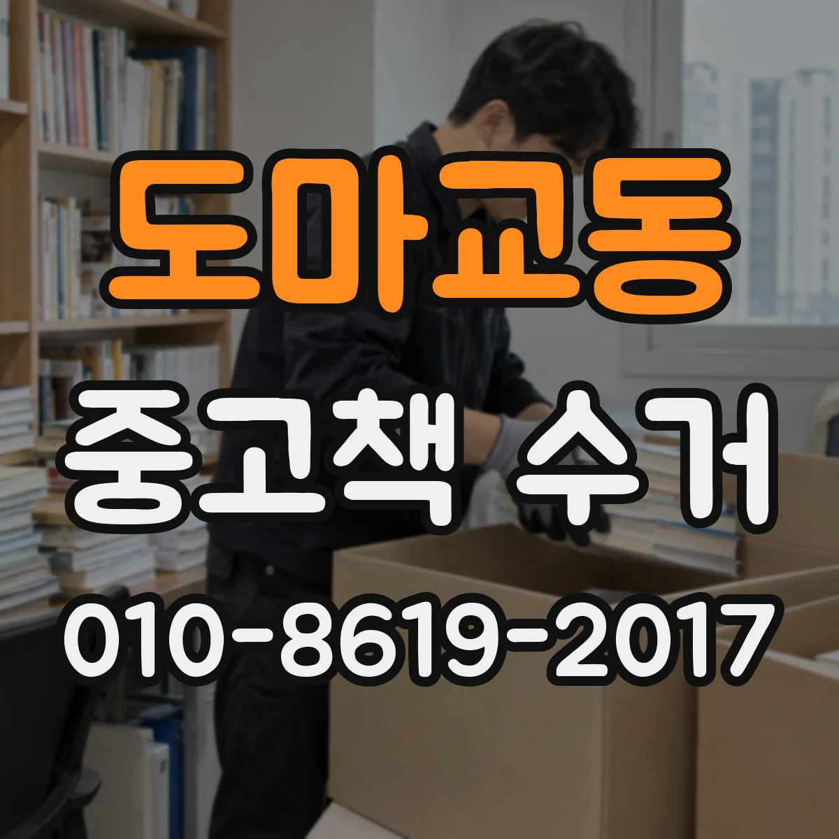 도마교동 중고책 수거
