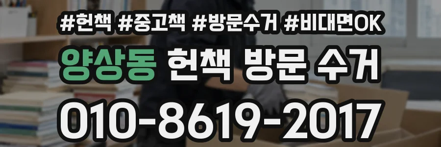 양상동 헌책 방문 수거