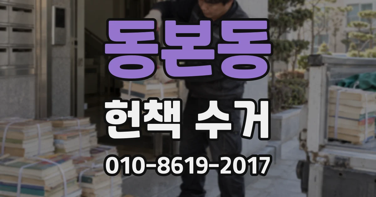 동본동 헌책 수거