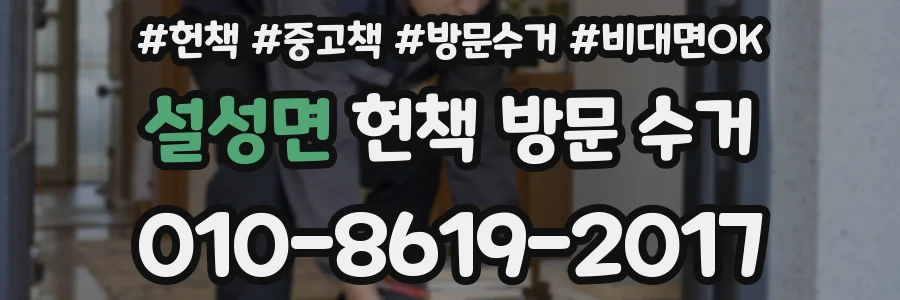 설성면 헌책 방문 수거