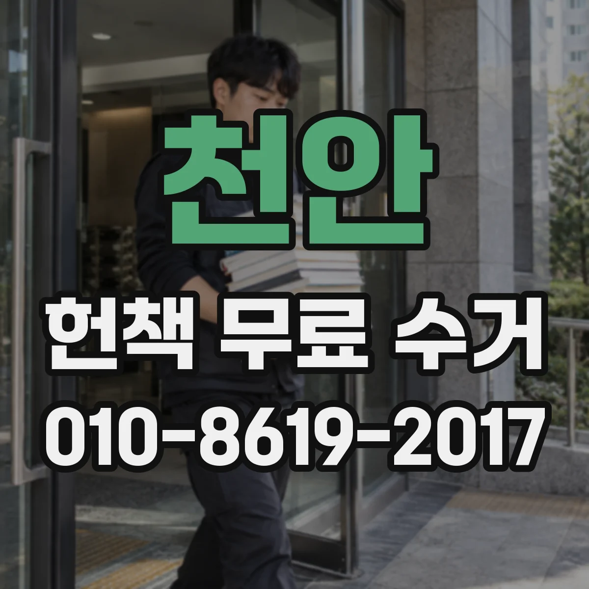 천안 헌책 무료 수거 파손·오염 도서도 안전하게 처리