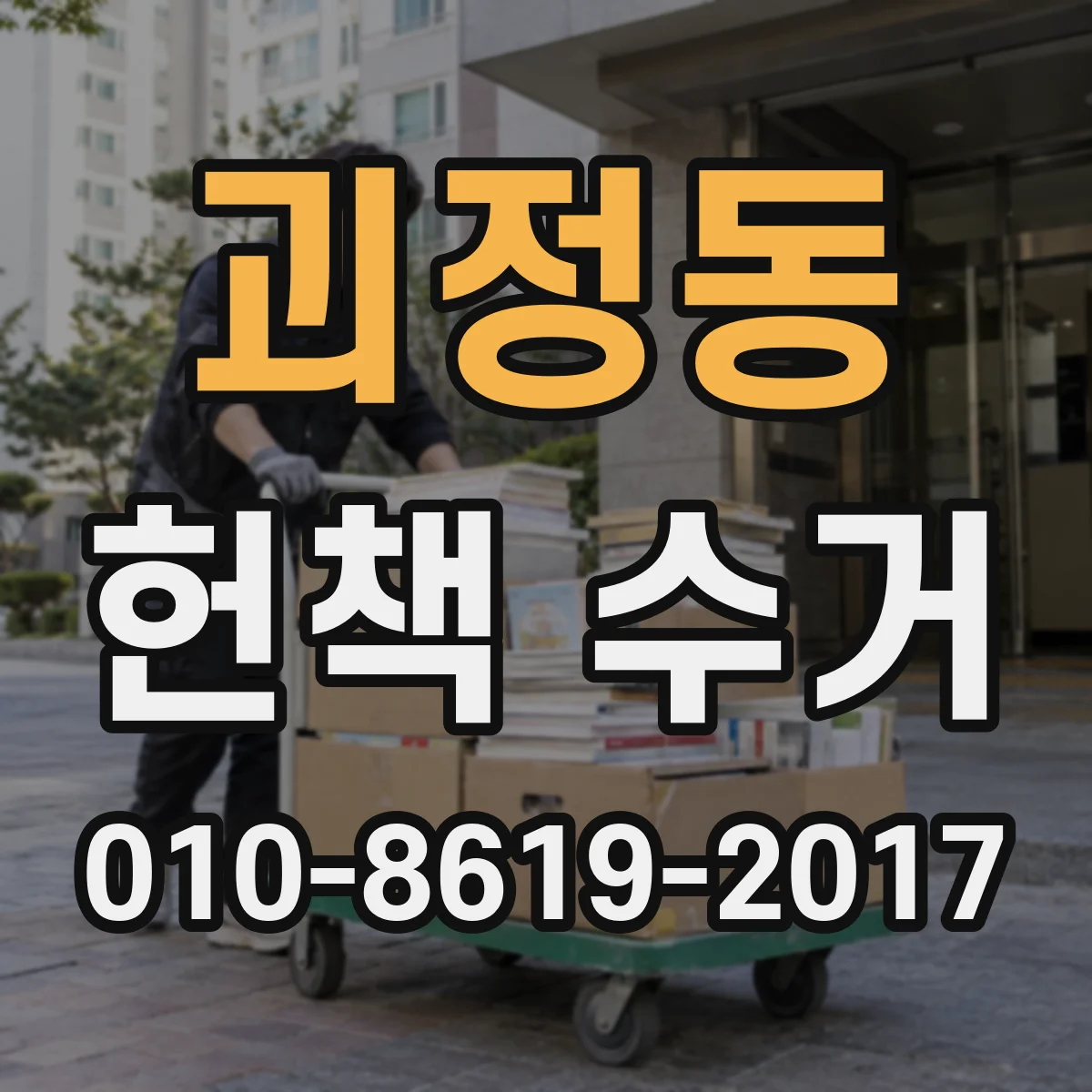 괴정동 헌책 수거