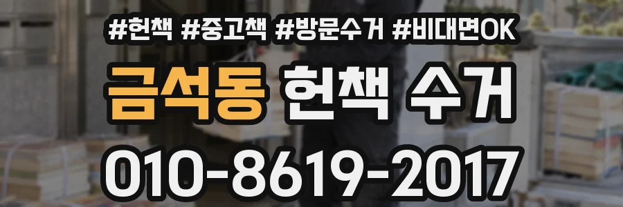 금석동 헌책 수거