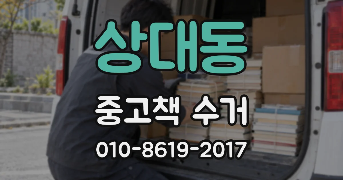 상대동 중고책 수거