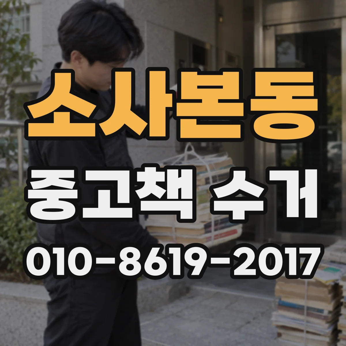 소사본동 중고책 수거