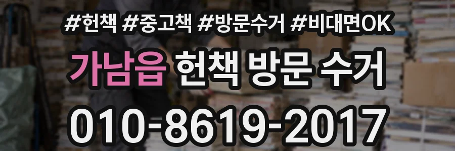 가남읍 헌책 방문 수거