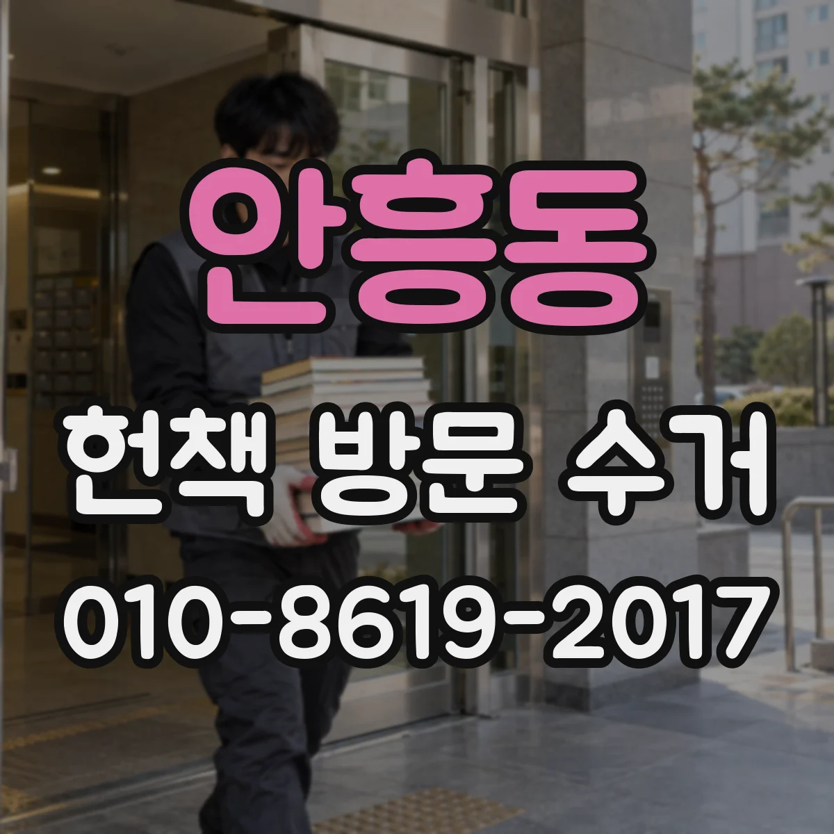 안흥동 헌책 방문 수거