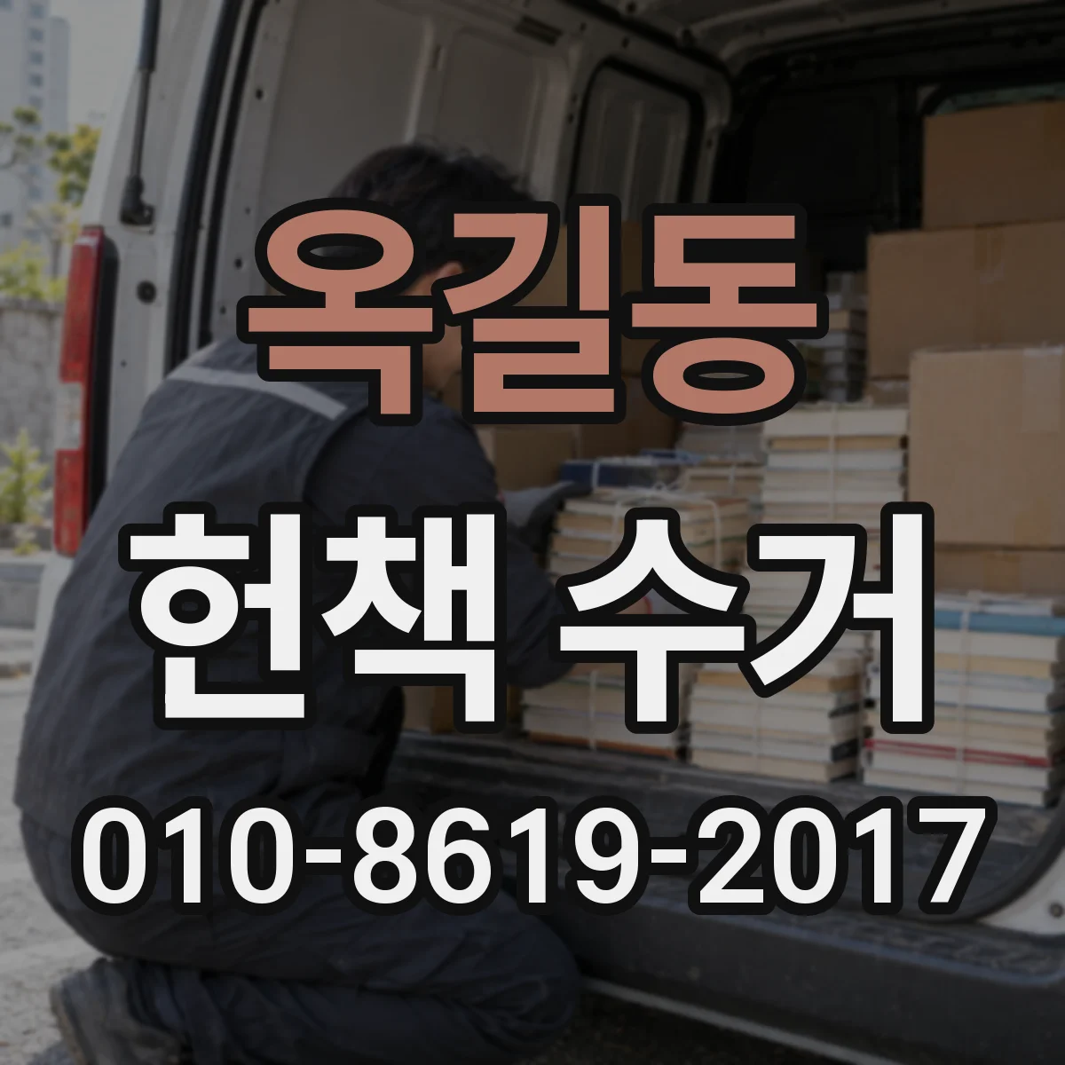 옥길동 헌책 수거