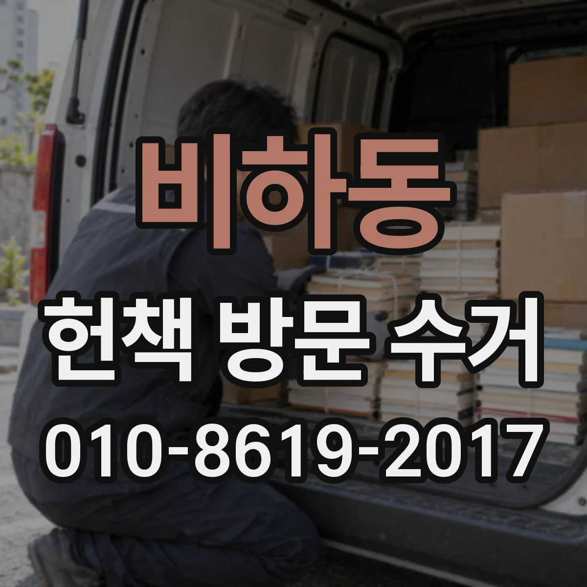비하동 헌책 방문 수거
