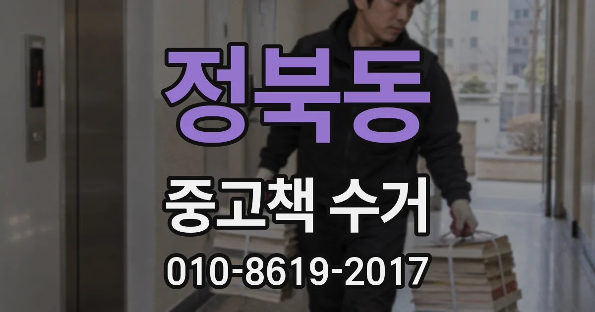 정북동 중고책 수거