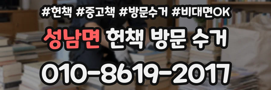 성남면 헌책 방문 수거