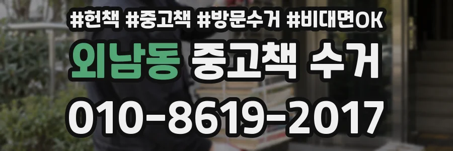 외남동 중고책 수거